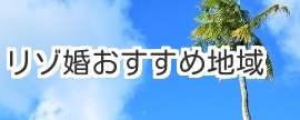 リゾ婚おすすめ地域